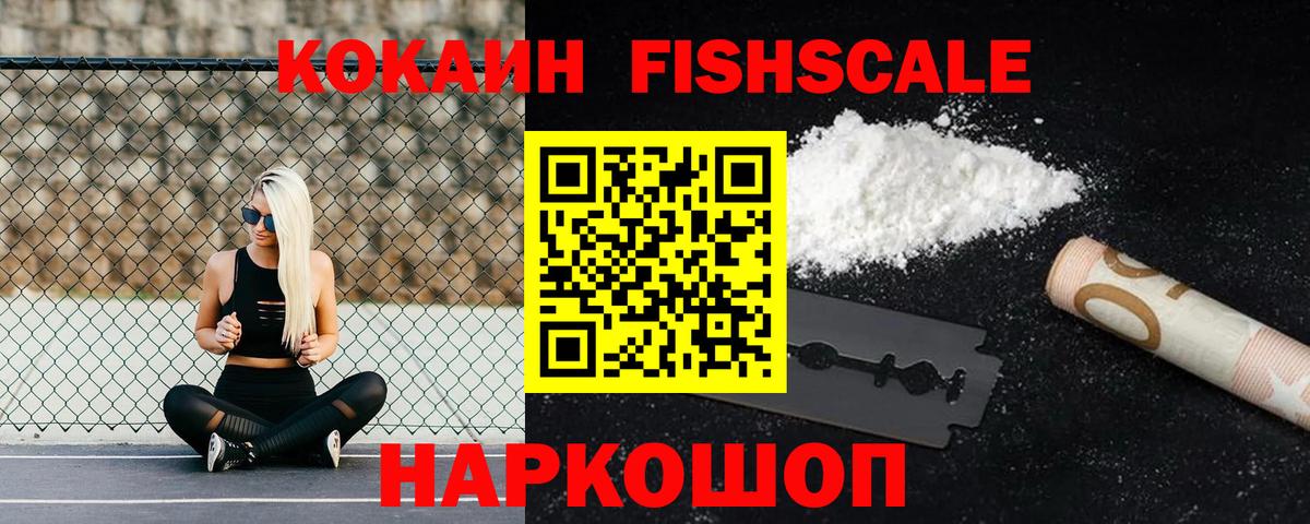 КОКАИН Колумбийский  купить наркоту  COCAIN  Кокаин FishScale  Курск  Вход с VPN 