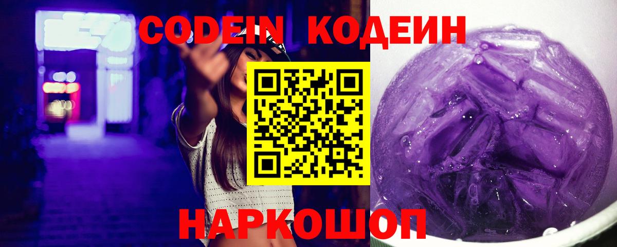 Codein Purple Drank  Вход с VPN  Курск 